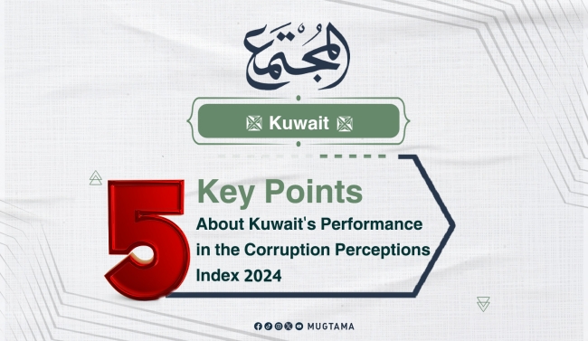 5 Key Points About Kuwait&#039;s Performance in the Corruption Perceptions Index 2024