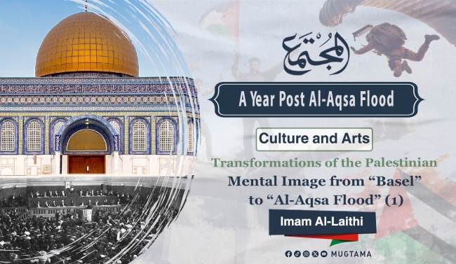 A Year Post Al-Aqsa Flood... Transformations of the Palestinian Mental Image from “Basel” to “Al-Aqsa Flood” (1)