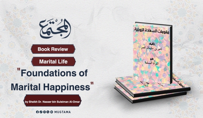 Book Review: “Foundations of Marital Happiness” by Sheikh Dr. Nasser bin Suleiman Al-Omar